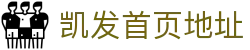 凯发首页地址|k8网投app - (中国)浙江凯发首页地址科技股份有限公司欢迎您
